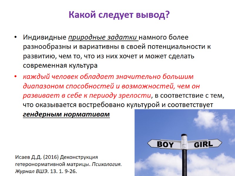 Какой следует вывод? Индивидные природные задатки намного более разнообразны и вариативны в своей потенциальности